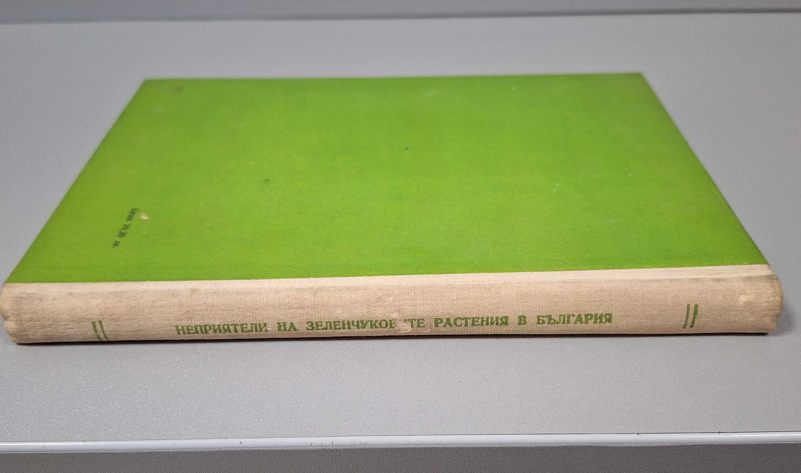 "Неприятели на зеленчук. растения в България и борбата с тях", 1958г.