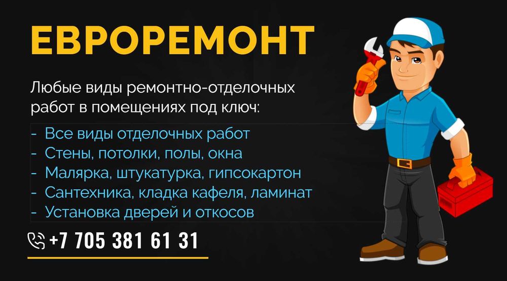 ЕвроРемонт квартир и домов под ключ