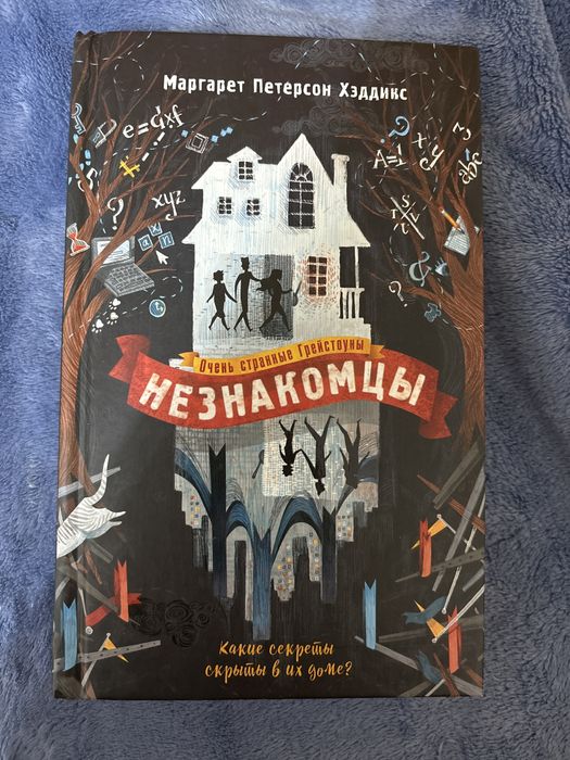 Книга Незнакомцы,автор Маргарет Петерсон Хэддикс