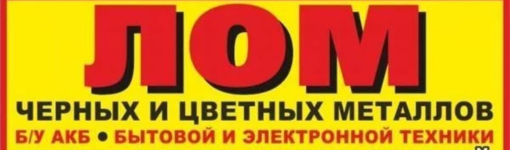 Принимаю черный и цветной металлолом.Б/у газ  балоны.