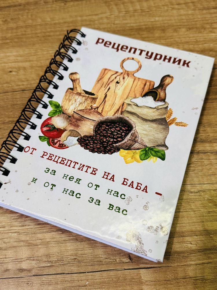 Персонализирани рецептурници и планери