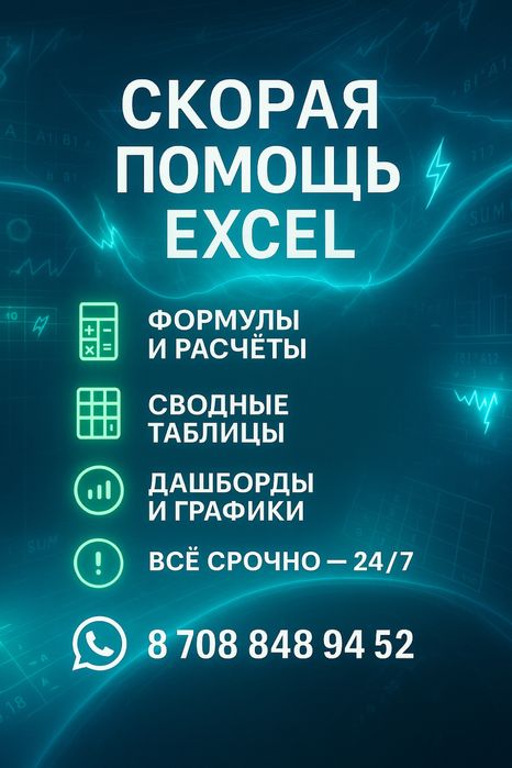 Помощь по Excel — быстро, недорого, опыт 10+ лет