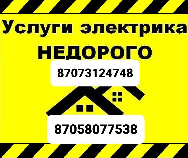 Услуги элктрика со стажем более 30лет