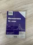 Учебници и помагала по математика за 11 и 12 клас