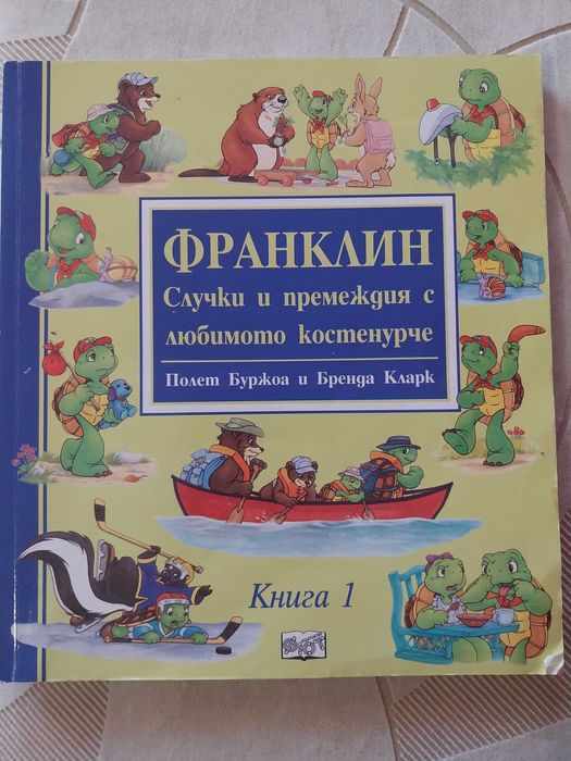 Детски книги - Франклин и приятели