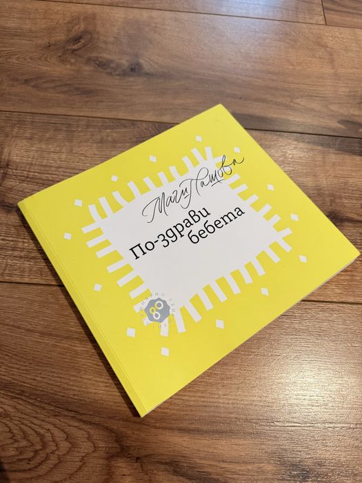 По-здрави бебета на Маги Пашова