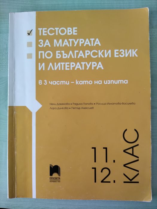 Сборник за ДЗИ по български език и литература