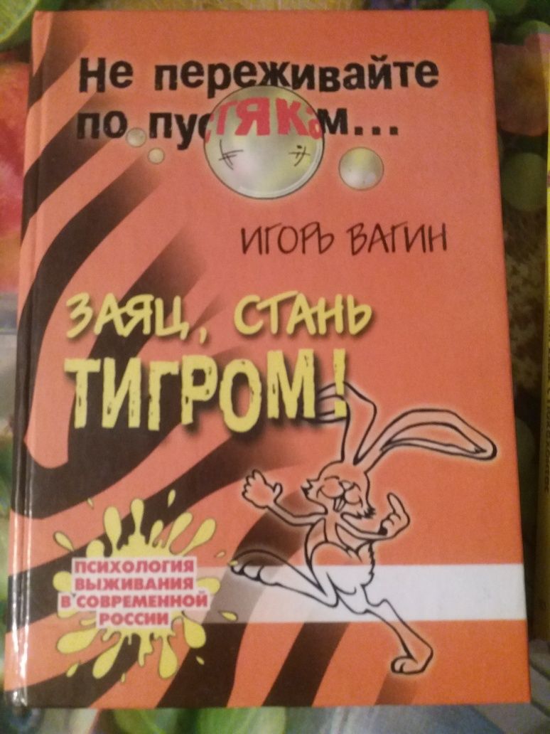 Книга пр психологии "Стань тигром!"