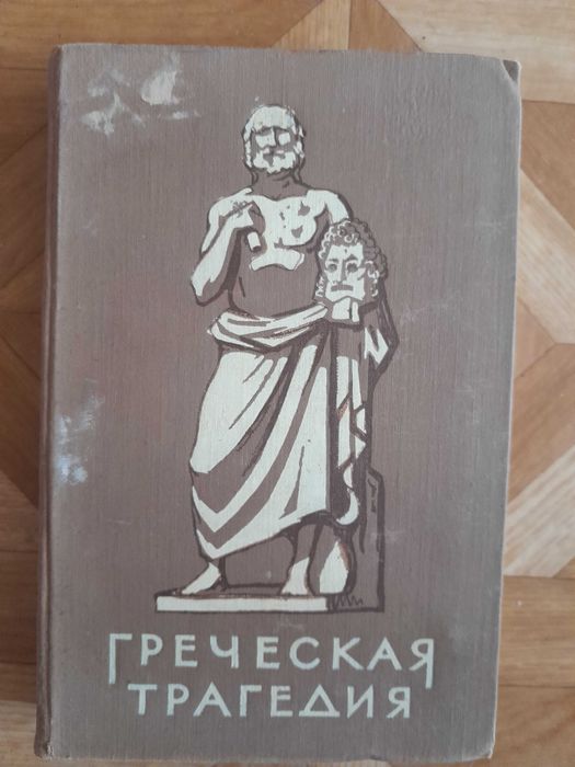 Книгу "Греческая трагедия" отдам за туалетную бумагу
