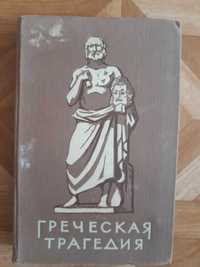 Книгу "Греческая трагедия" продам или обменяю