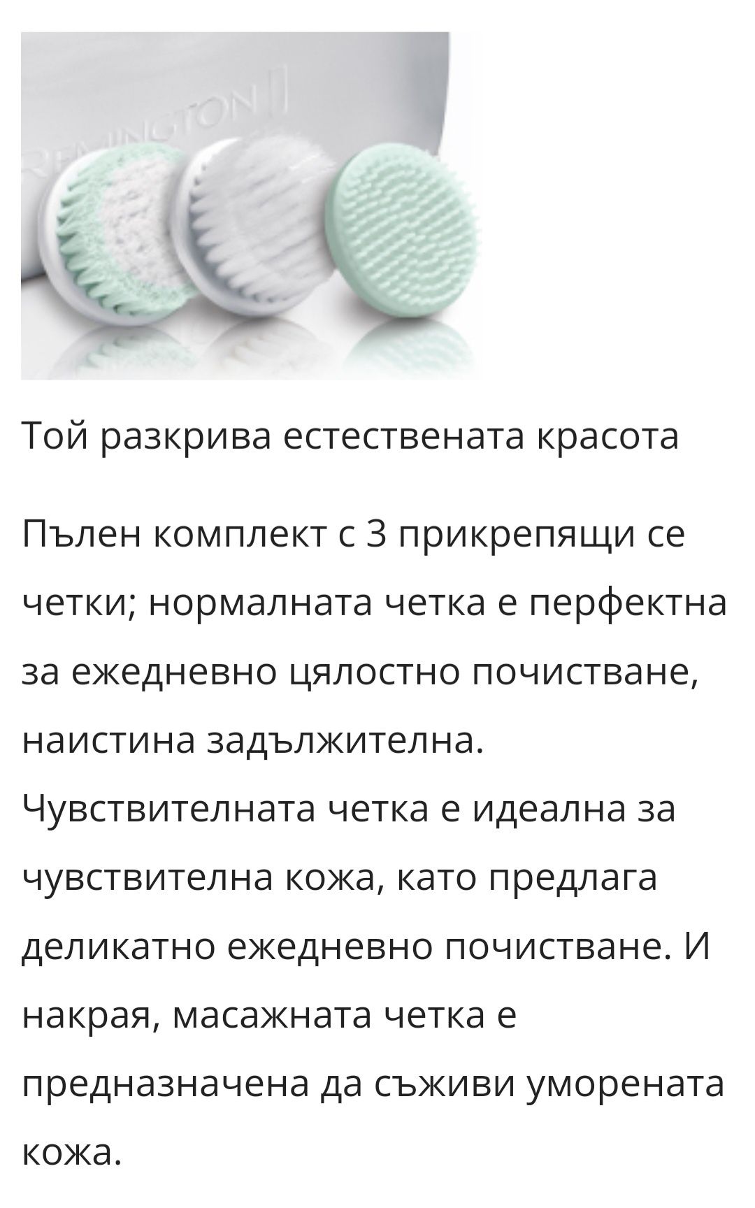 Четка за почистване на лице Remington