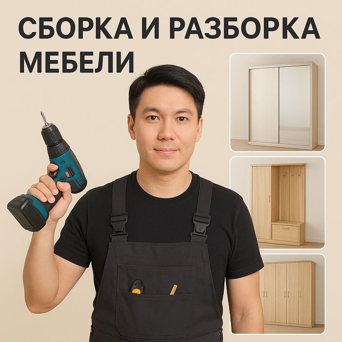 Сборка мебели Усть-Каменогорск