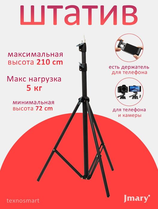 Штатив для Фото/Видео Камер и Телефона/Смартфона Jmary MT-75