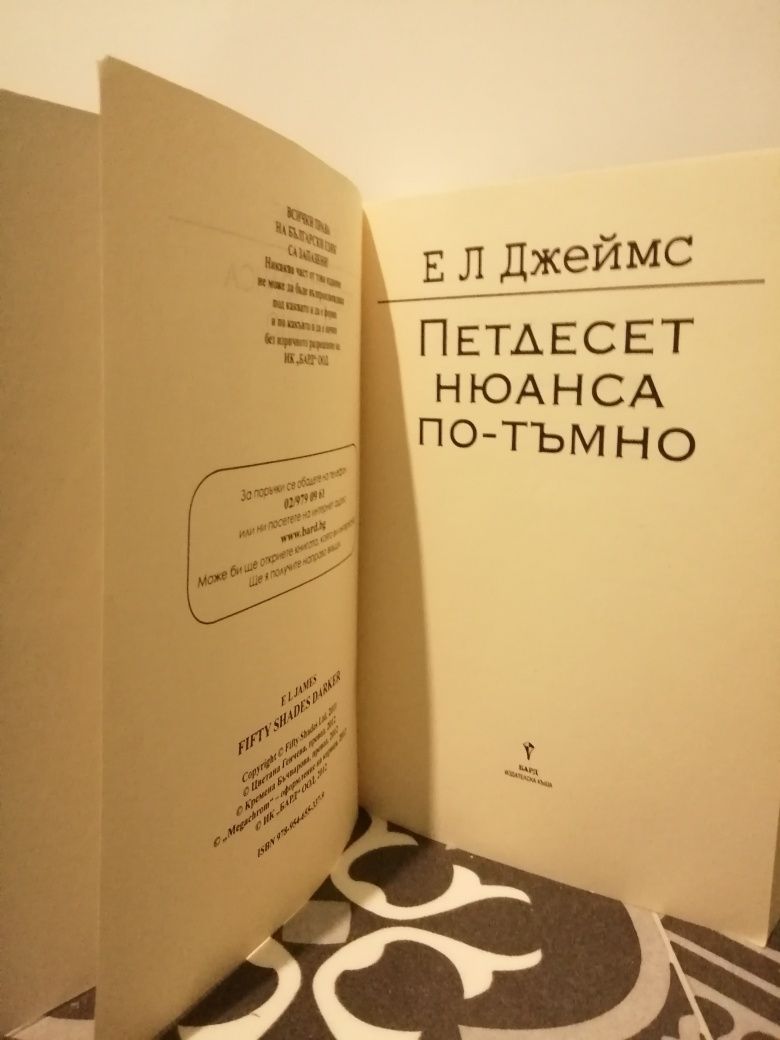 50 Нюанса По - Тъмно (Втората книга)