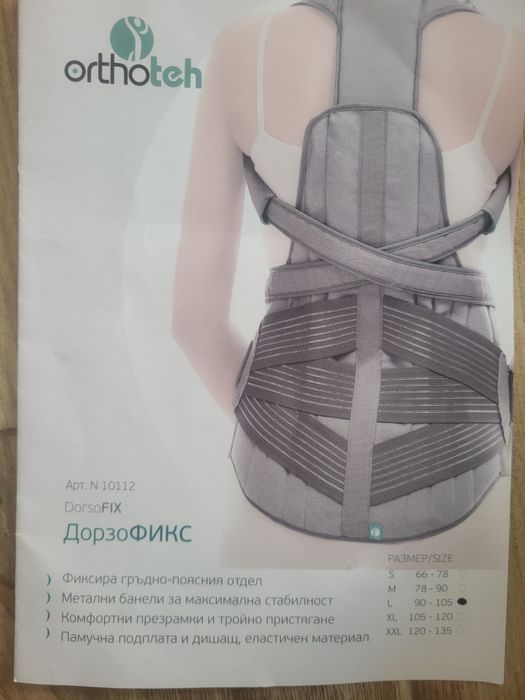Дорзофикс стабилизиращ ,ортопедичен колан