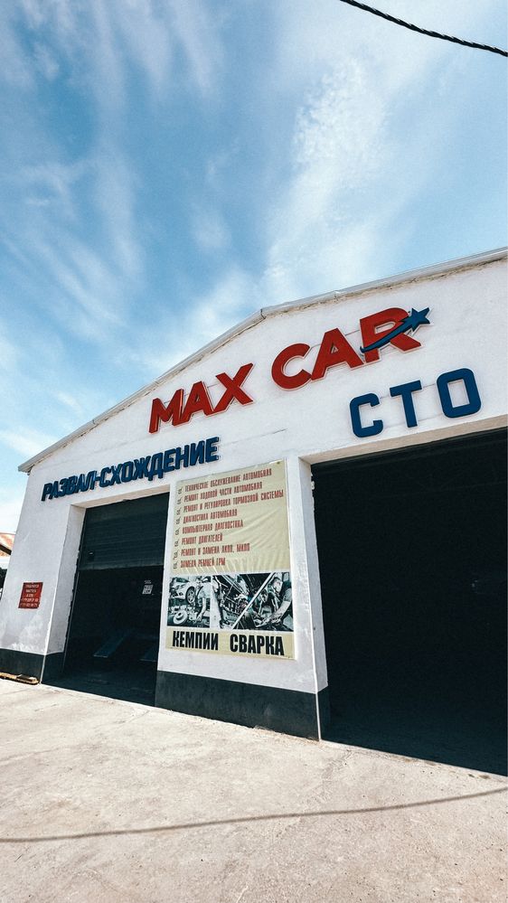 Автосервис MAX CAR