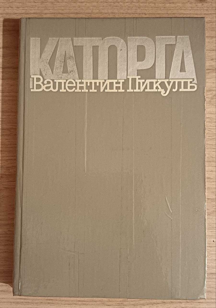 Каторга. Валентин Пикуль