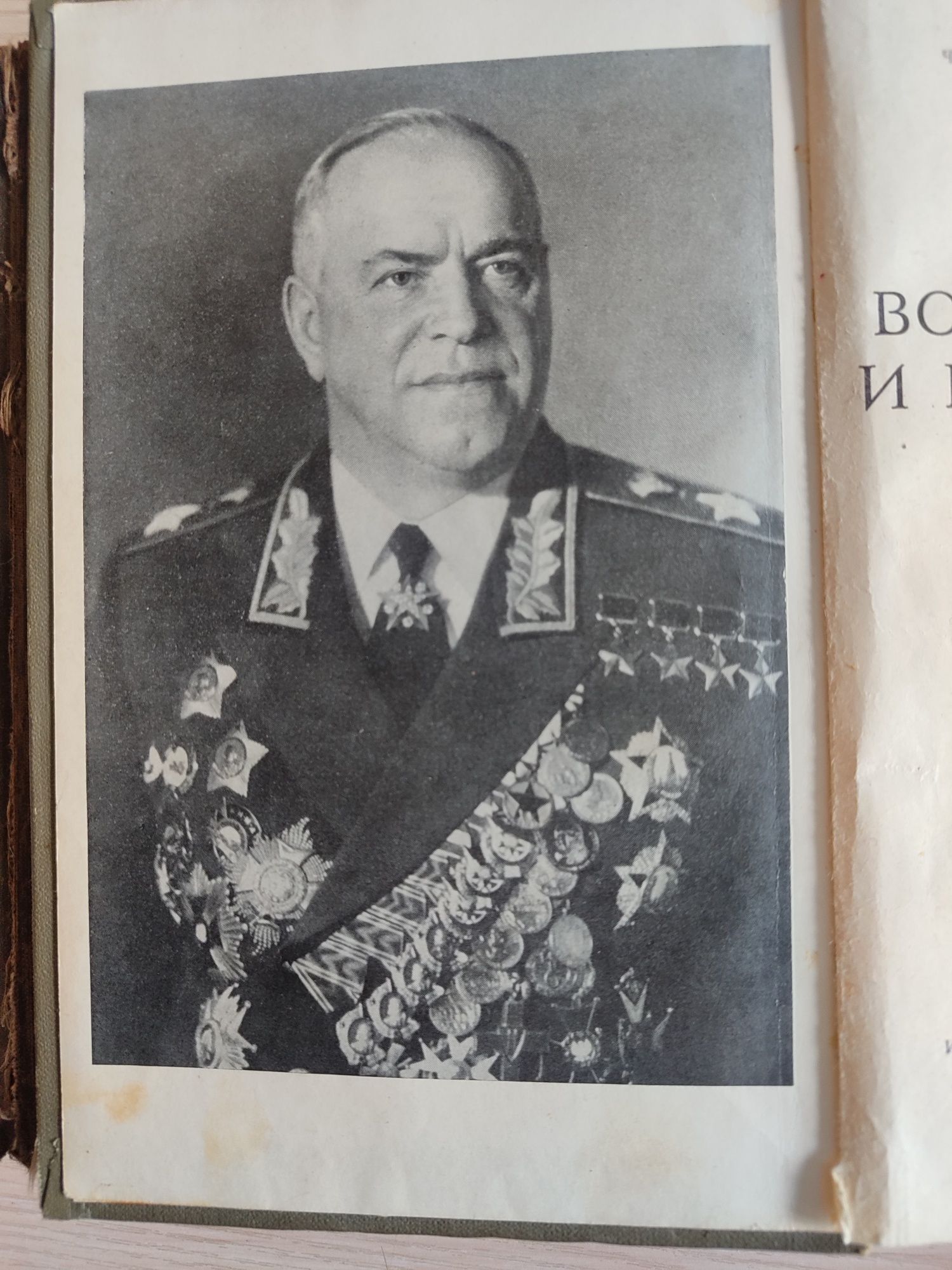 Маршал Г.К.Жуков. Воспоминания и размышления.