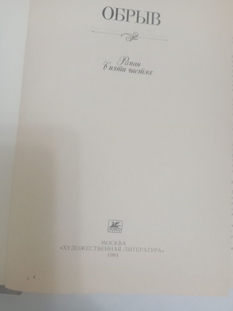 И.Гончаров "Обрыв"-1984г.