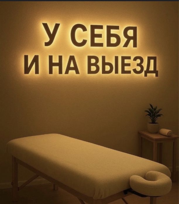 Массаж у себя и на выезд Шым