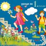 Давам Уроци за 1-3 клас