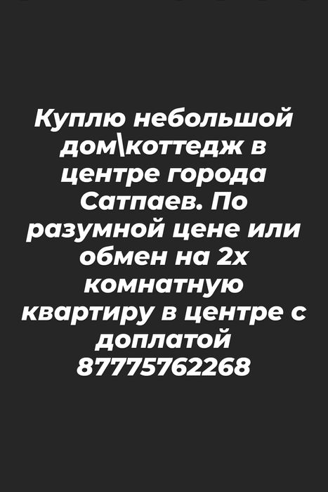 Дом/коттедж в городе Сатпаев