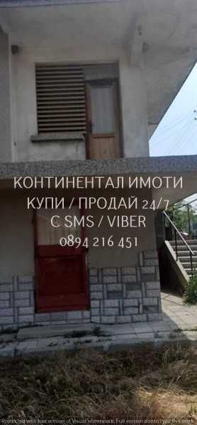 код 63023. Двуетажна тухла/бетон къща 130м2 с голям двор 900м2
