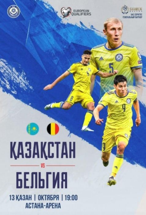 Казахстана-Бельгия матч билет ситылады