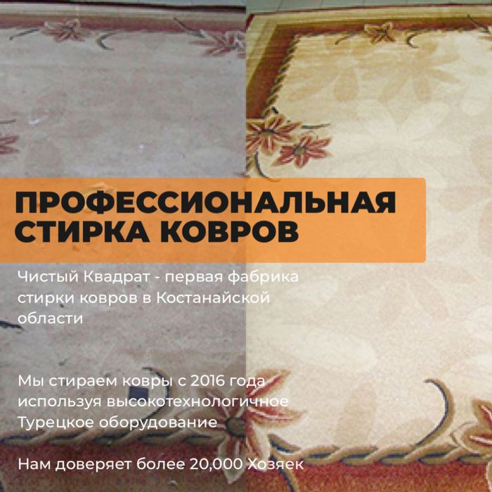 Профессиональная * стирка * ковров