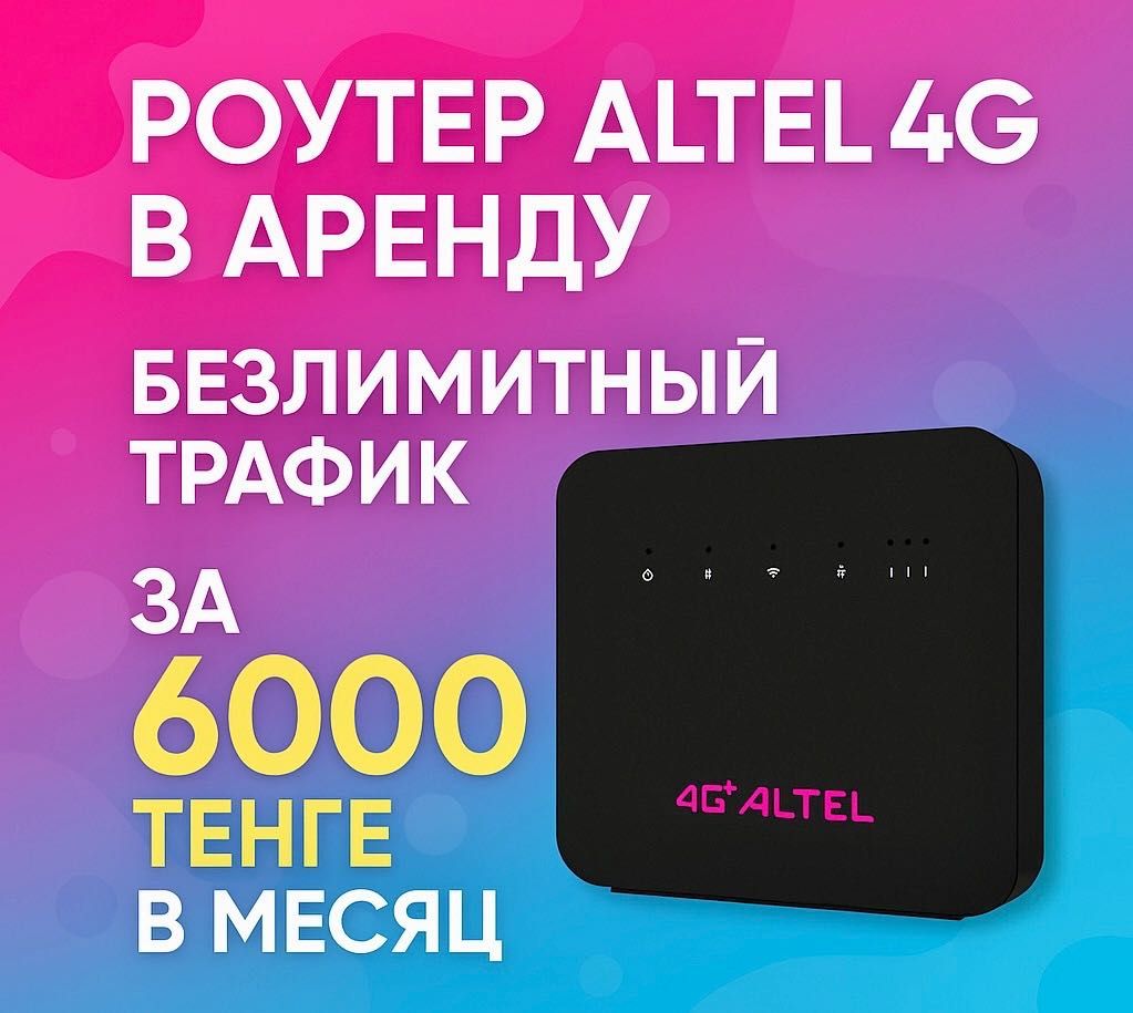 Безлимитный интернет с роутером