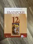 Учебници по български език и литература 12 клас