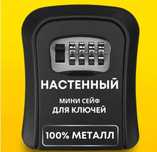 Мини сейф ключница настенный металл 100%