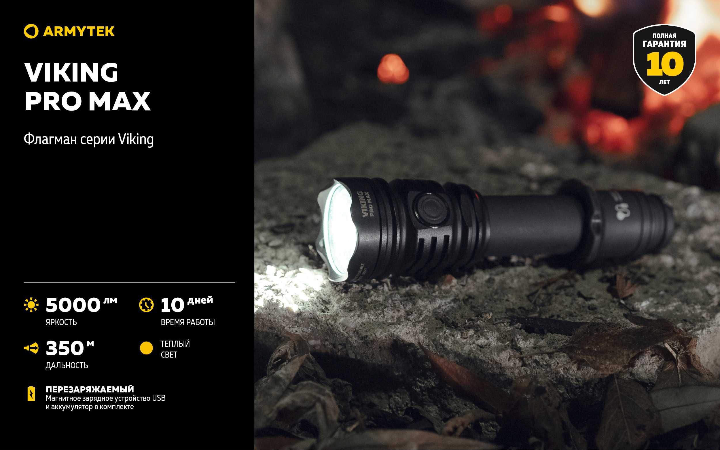 Тактический-охотничий фонарь Armytek Viking Pro Max(новый модель 2025)