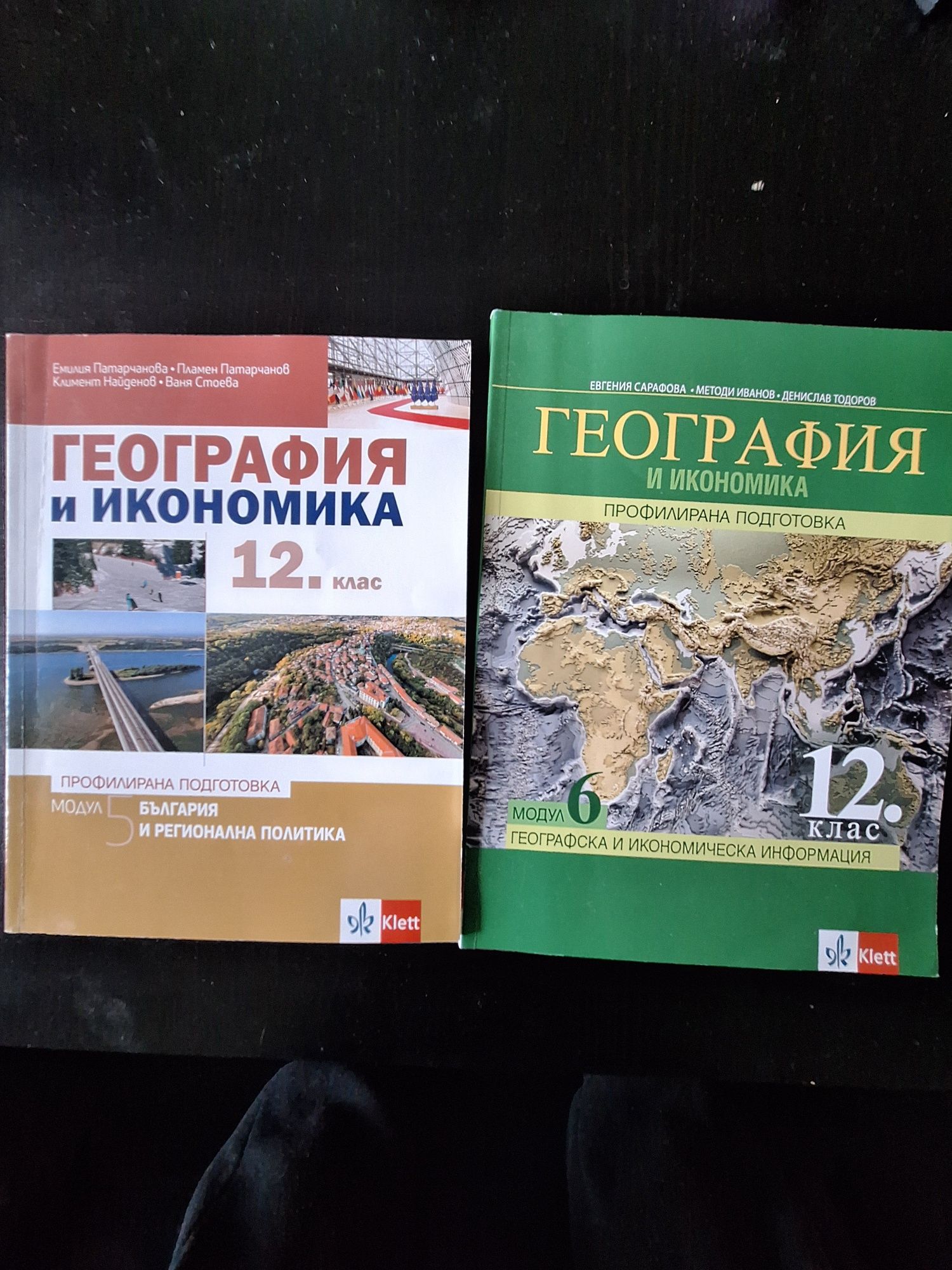 Учебници по география и икономика 12клас