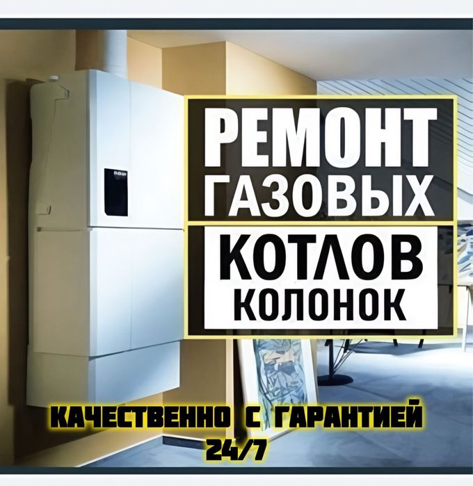 Ремонт газовых котлов,колонок