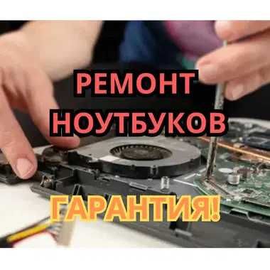 Ремонт ноутбуков. Замена матрицы, установка Windows, удаление вирусов!