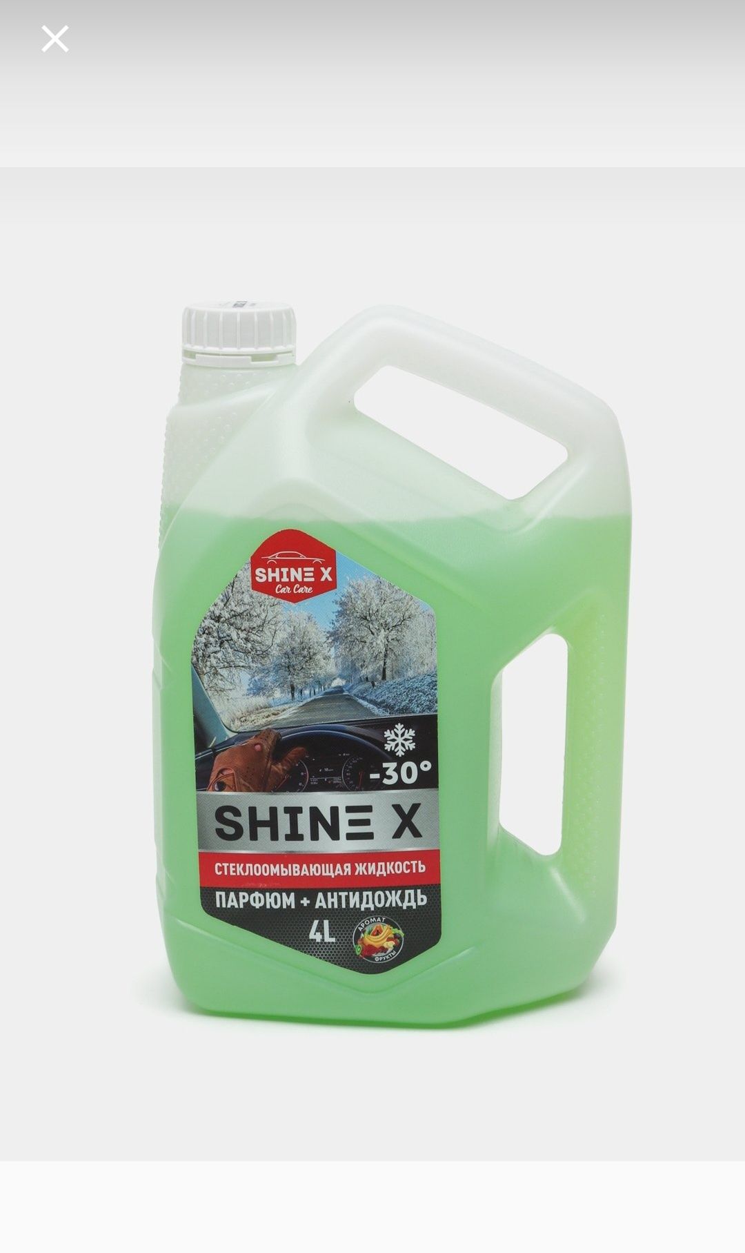 Незамерзайка "ShineX"
"стеклоочиститель+ парфюм+
антидождь+ воск".30С,