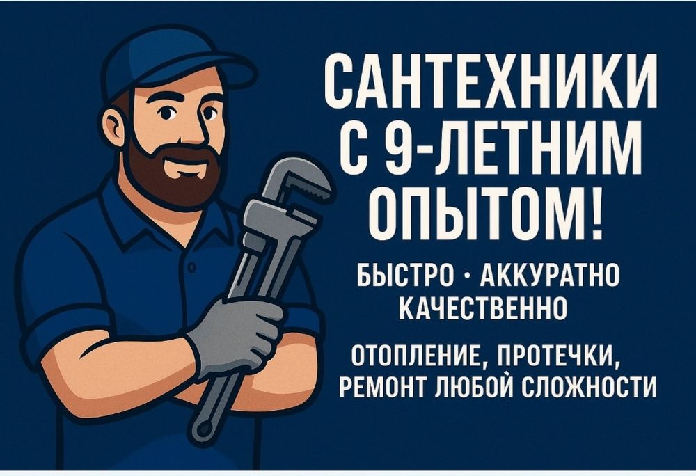 Сантехнические услуги