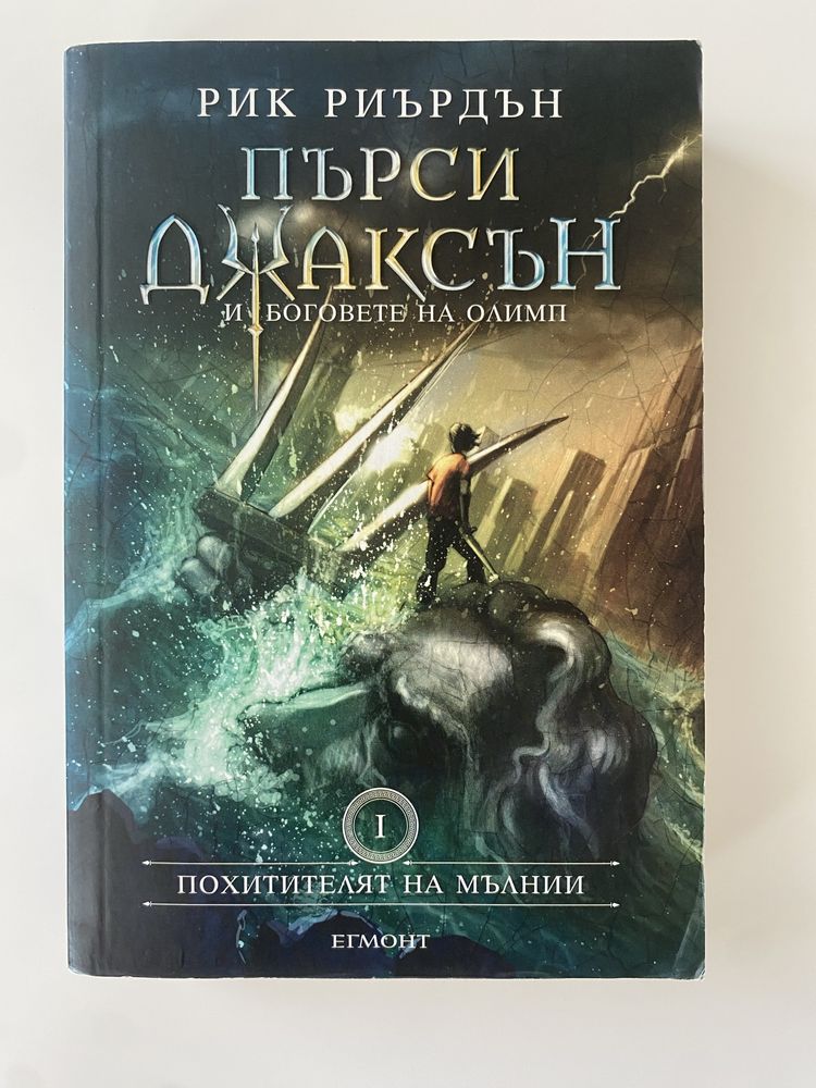 Книги Пърси Джаксън - 1ва, 3та и 5та от поредицата на Рик Риърдън