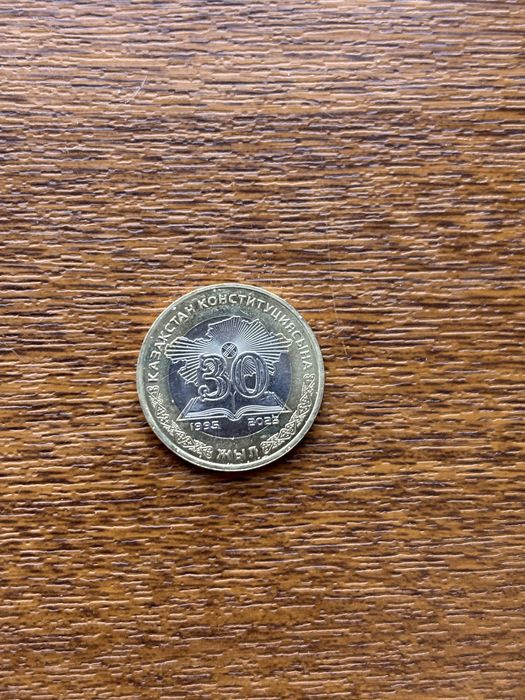 Монета 30 лет Конституции