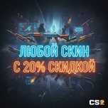 Любой скин из кс2 с 20% скидкой cs2 csgo ксго