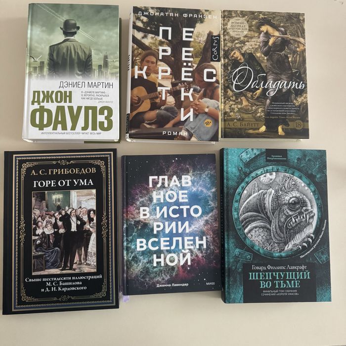 Отборные книги по 3000 тг - Байетт,Фаулз,Лавкрафт,Франзен