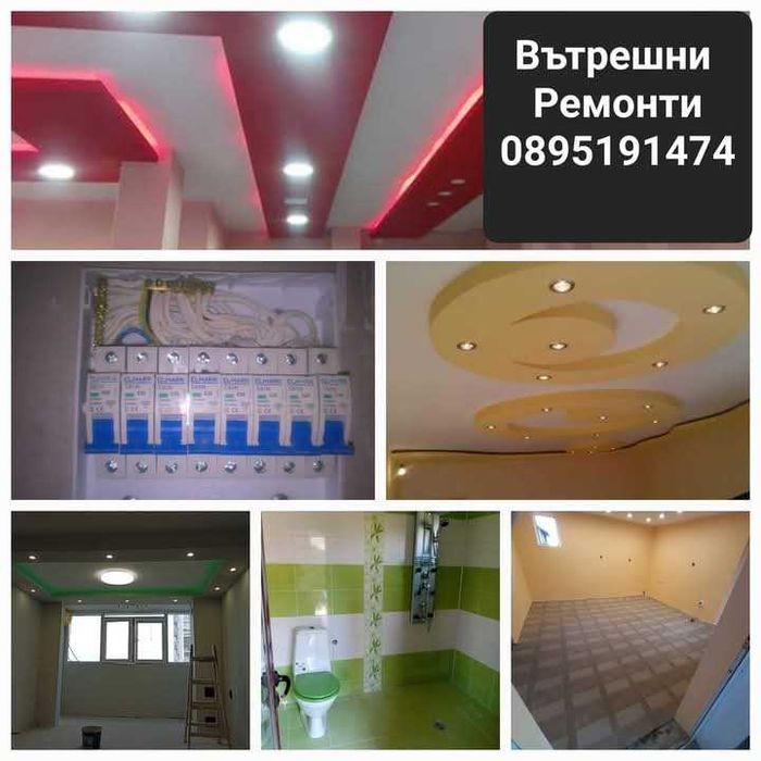 Вътрешни ремонти