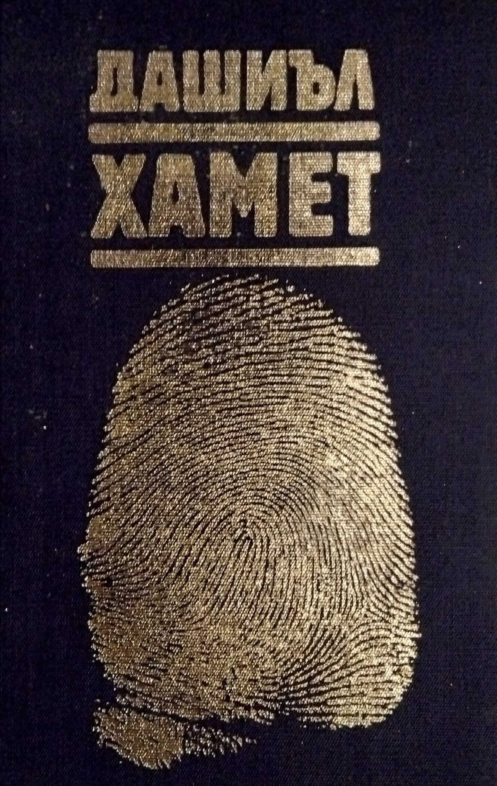 Малтийският сокол, Болница на края на града и други