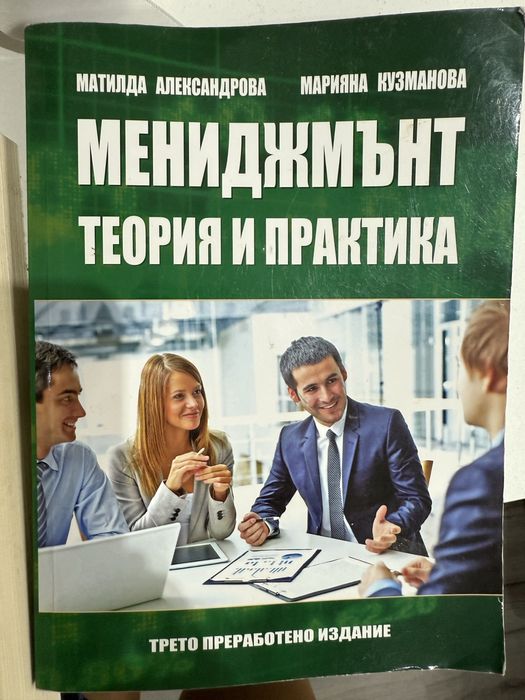 Учебници мениджмънт теория и праткита и микро икономикс трайчо спасов