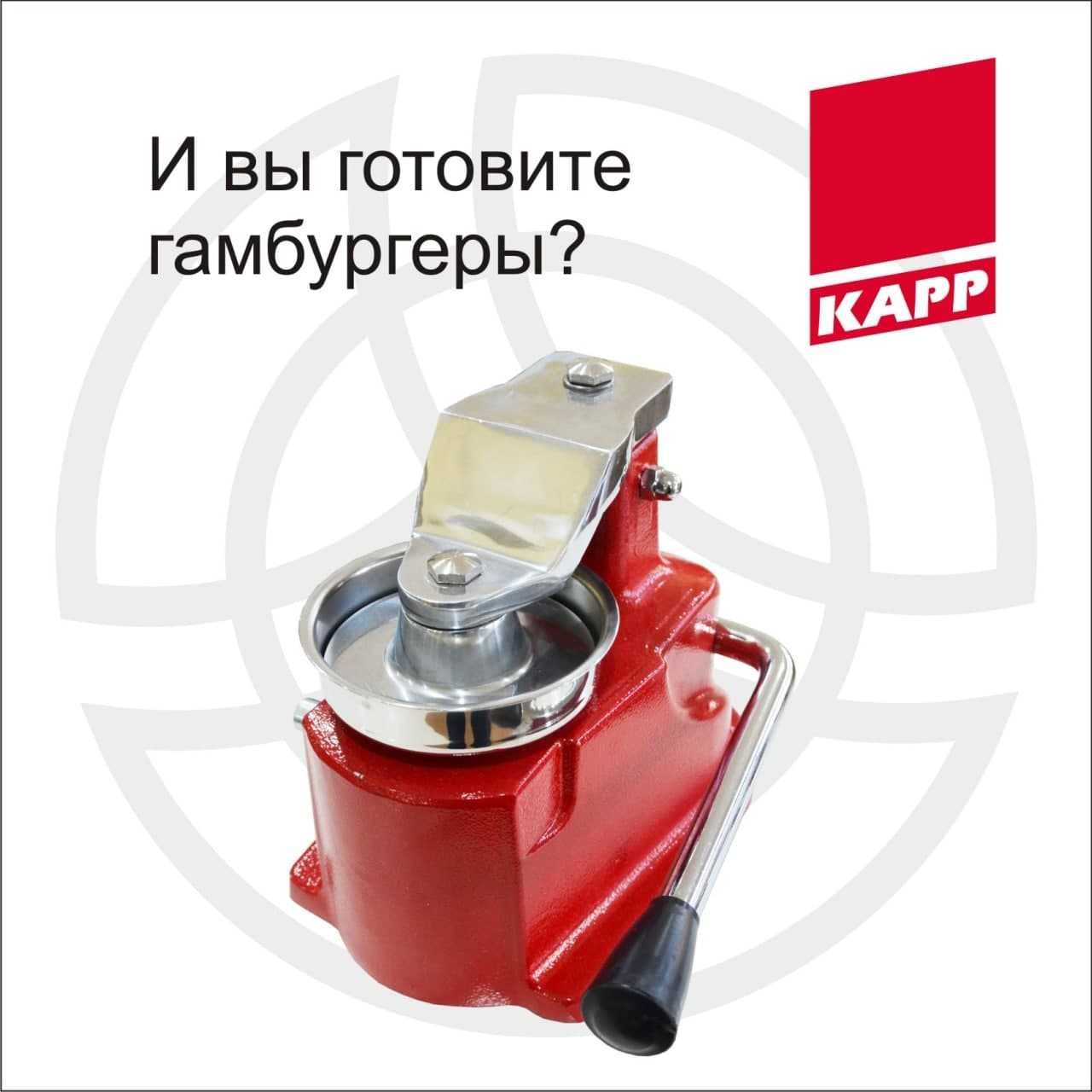 Пресс для гамбургеров от бренда KAPP