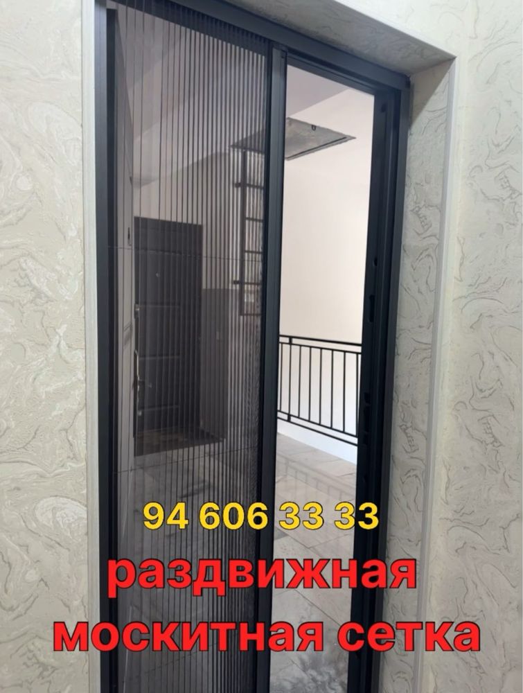 Москитные сетки Раздвижныe доставка и установка бесплатно.