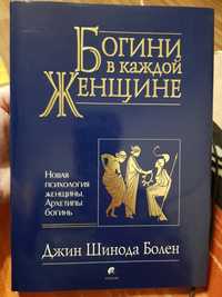 Книга по психологии женщин .Джин Шинода Болен - богини в каждой женщин