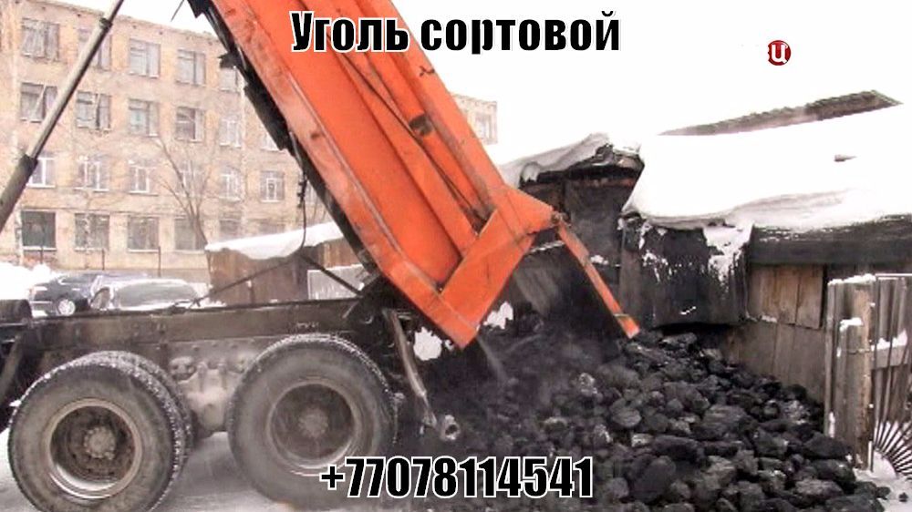 Уголь сортовой