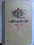 Алпамыш. Узбекский эпос по варианту народного певца Фазила Юлдаша.